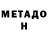 Метадон VHQ Jaideep ns